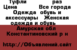 Туфли Baldan 38,5 раз › Цена ­ 5 000 - Все города Одежда, обувь и аксессуары » Женская одежда и обувь   . Амурская обл.,Константиновский р-н